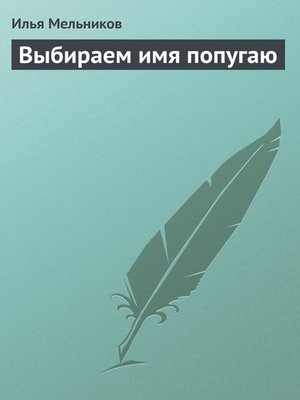 cover image of Выбираем имя попугаю